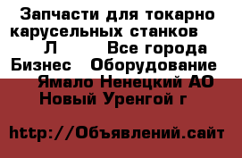 Запчасти для токарно карусельных станков 1525, 1Л532 . - Все города Бизнес » Оборудование   . Ямало-Ненецкий АО,Новый Уренгой г.